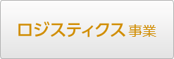 ロジスティクス事業