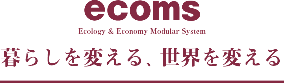 ecoms（エコムス）事業
