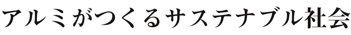 アルミがつくるサステナブル社会