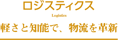 ロジスティクス 事業