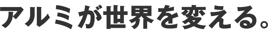 アルミが世界を変える