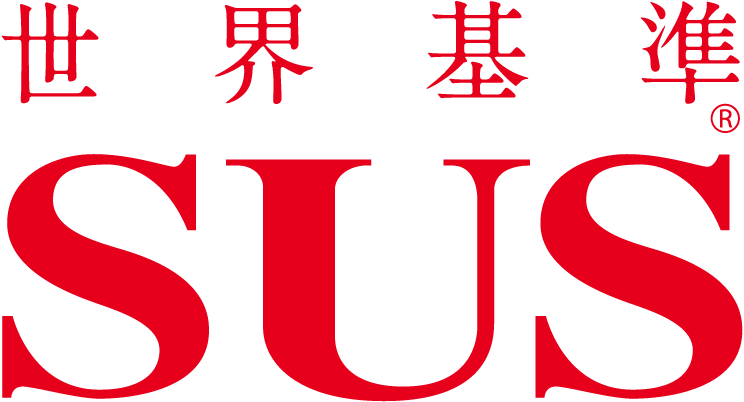 世界基準 SUS