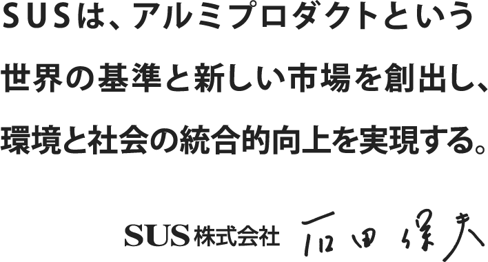 SUSは、アルミプロダクトという世界の基準と新しい市場を創出し、環境と社会の総合的向上を実現する