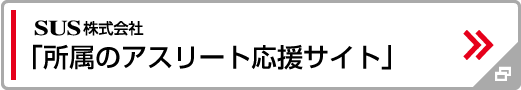 SUS株式会社「所属のアスリート応援サイト」