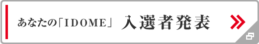 あなたの「IDOME」入選者発表