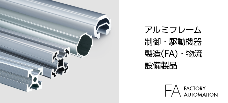 アルミフレーム制御・駆動機器製造(FA)・物流設備製品 FACTORY AUTOMATION