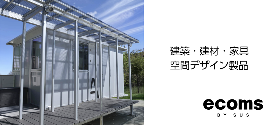 建築・建材・家具 空間デザイン製品 ecoms BY SUS