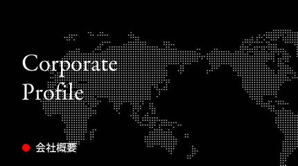 会社概要　Corporate Profile