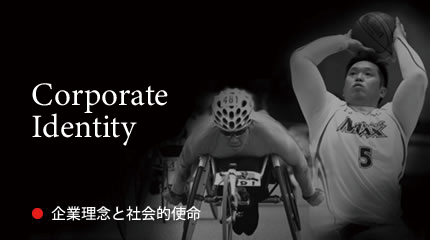 企業理念と社会的使命　Corporate Identity