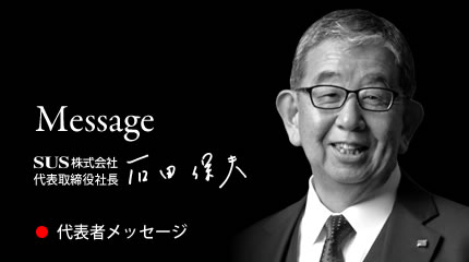 代表者メッセージ Message