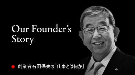 創業者石田保夫の「仕事とは何か」
