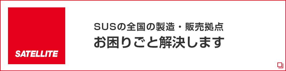 SATELLITE SUSの全国の製造・販売拠点 お困りごと解決します