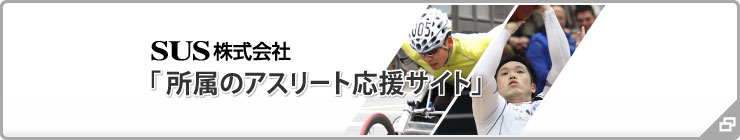 「所属のアスリート応援サイト」