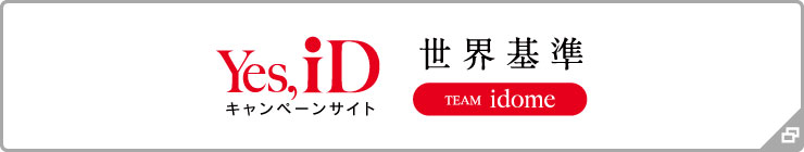 Yes,iD 世界基準