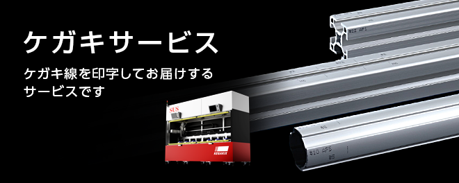 ケガキサービス紹介