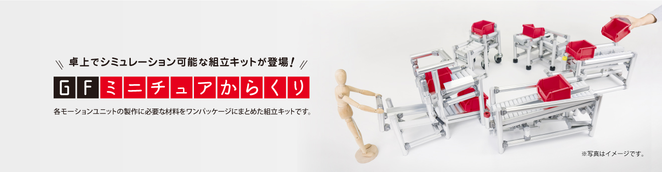 GFミニチュアからくり