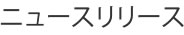 ニュースリリース