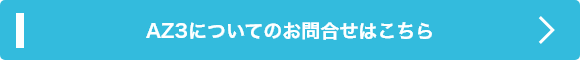 AZ3についてのお問合せはこちら