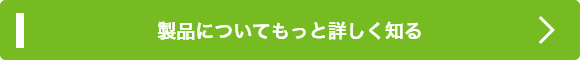 製品についてもっと詳しく知る