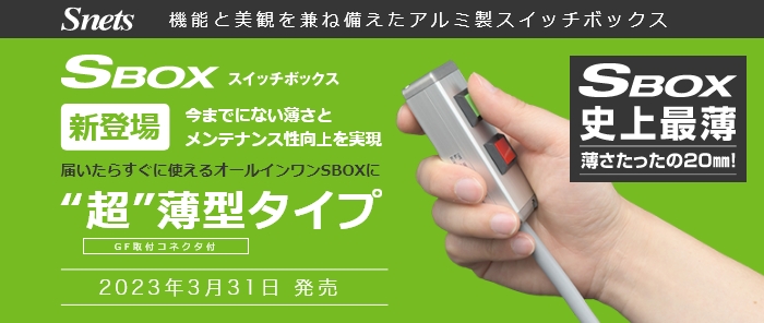 機能と美観を兼ね備えたアルミ製スイッチボックス SBOX スイッチボックス 新登場 今までにない薄さとメンテナンス性向上を実現 届いたらすぐに使えるオールインワンSBOXに “超”薄型タイプ GF取付コネクタ付 2023年3月31日 発売 