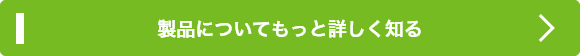 製品についてもっと詳しく知る