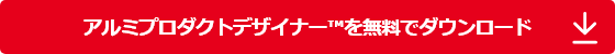 アルミプロダクトデザイナー™を無料でダウンロード