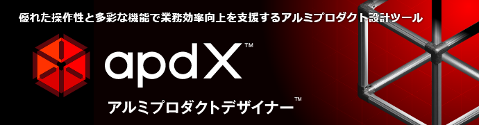 apdX アルミプロダクトデザイナー