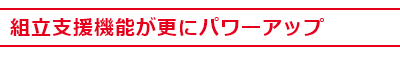 組立支援機能が更にパワーアップ