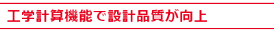 工学計算機能で設計品質が向上