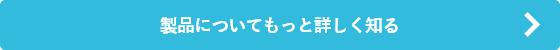 製品についてもっと詳しく知る