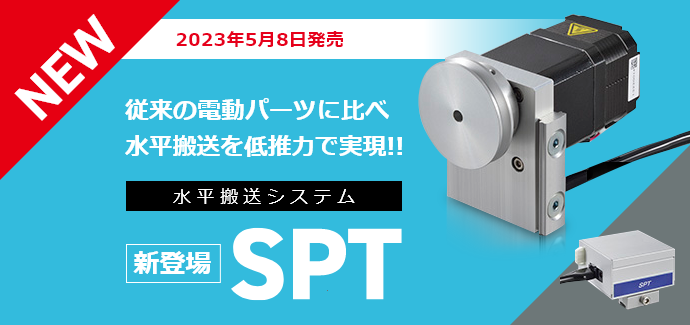 新登場　SPT