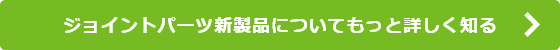 ジョイントパーツ新製品についてもっと詳しく知る