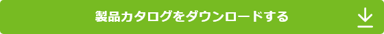 製品カタログをダウンロードする