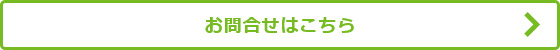 お問合せはこちら