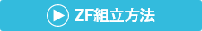 ZFの組立方法動画