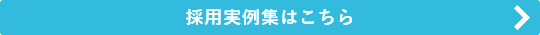 採用実例集はこちら