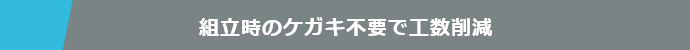 組立時のケガキ不要で工数削減