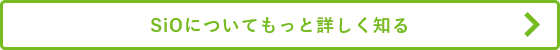 SiOについてもっと詳しく知る