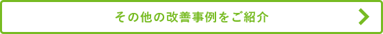 その他の改善事例をご紹介