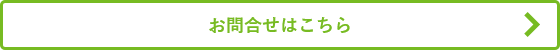 お問合せはこちら