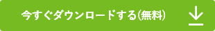 今すぐダウンロードする(無料) 