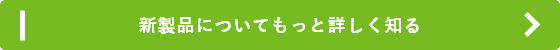 新製品についてもっと詳しく知る