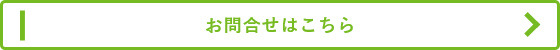 お問合せはこちら