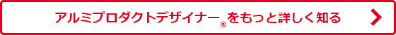 アルミプロダクトデザイナー®をもっと詳しく知る