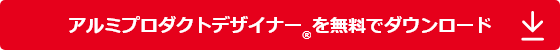 アルミプロダクトデザイナー®を無料でダウンロード