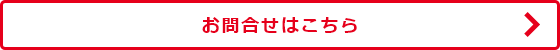 お問合せはこちら