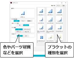 色やパーツ材質などを選択　ブラケットの種別を選択