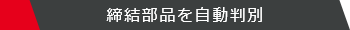 締結部品を自動判別