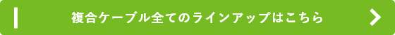 複合ケーブル全てのラインアップはこちら