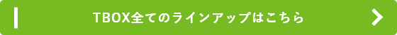 TBOX全てのラインアップはこちら